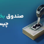 صندوق بخشی چیست؟