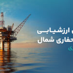 تحلیل بنیادی شرکت حفاری شمال