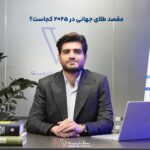 مقصد طلای جهانی در سال ۲۰۲۵ کجاست؟