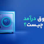 صندوق درآمد ثابت چیست؟