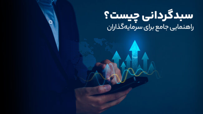 سبدگردانی چیست؟ راهنمایی جامع برای سرمایه‌گذاران