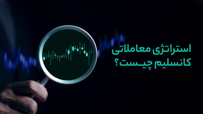 استراتژی معاملاتی کانسلیم چیست؟ 