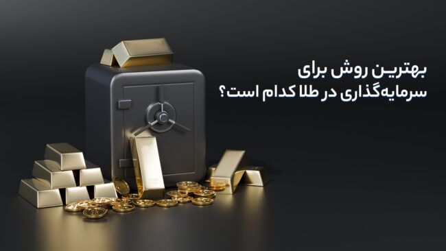بهترین روش سرمایه‌گذاری در طلا چیست؟