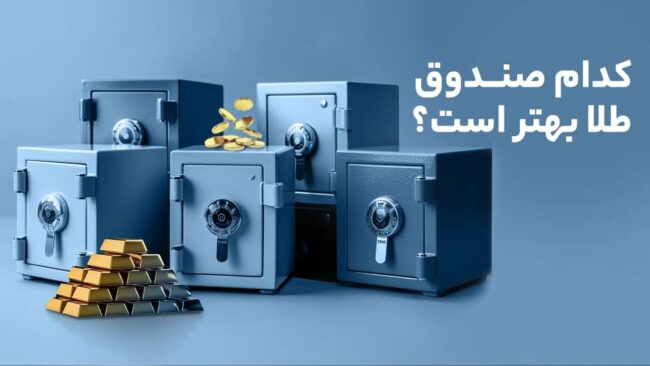 کدام صندوق طلا بهتر است؟