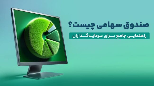 صندوق سهامی چیست؟ راهنمایی جامع برای سرمایه‌گذاران