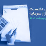 گزارش نشست تحلیلی بازار سرمایه | ۱۴ اردیبهشت ۱۴۰۴