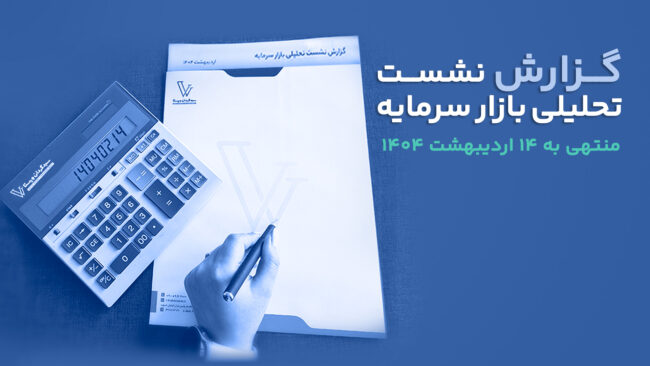 گزارش نشست تحلیلی بازار سرمایه | ۱۴ اردیبهشت ۱۴۰۴