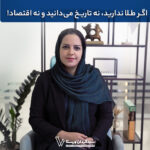 اگر طلا ندارید، نه تاریخ می‌دانید و نه اقتصاد!