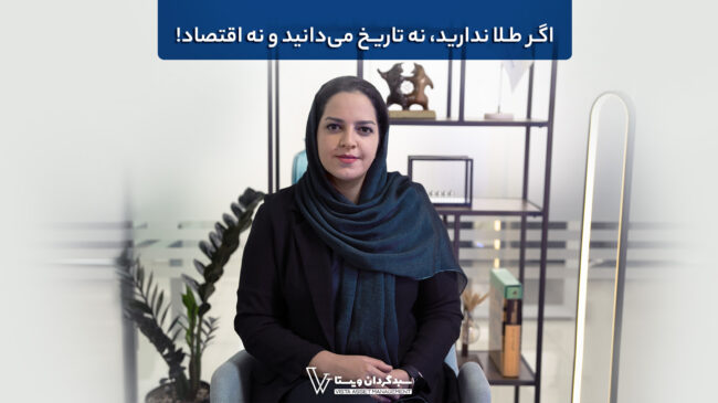 اگر طلا ندارید، نه تاریخ می‌دانید و نه اقتصاد!