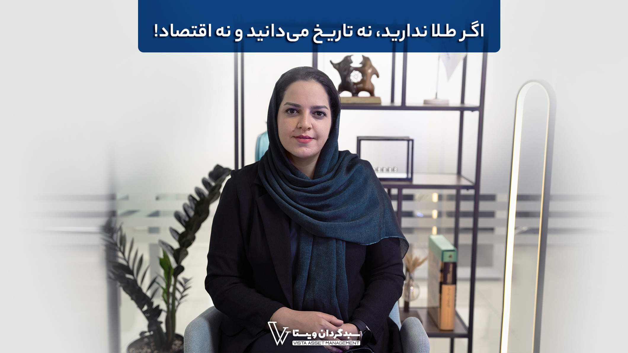 اگر طلا ندارید، نه تاریخ میدانید و نه اقتصاد!