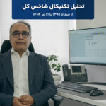 تحلیل تکنیکال شاخص کل؛ از مرداد ۱۳۹۹ تا ۲۱ تیر۱۴۰۴
