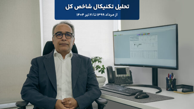 تحلیل تکنیکال شاخص کل؛ از مرداد ۱۳۹۹ تا ۲۱ تیر۱۴۰۴