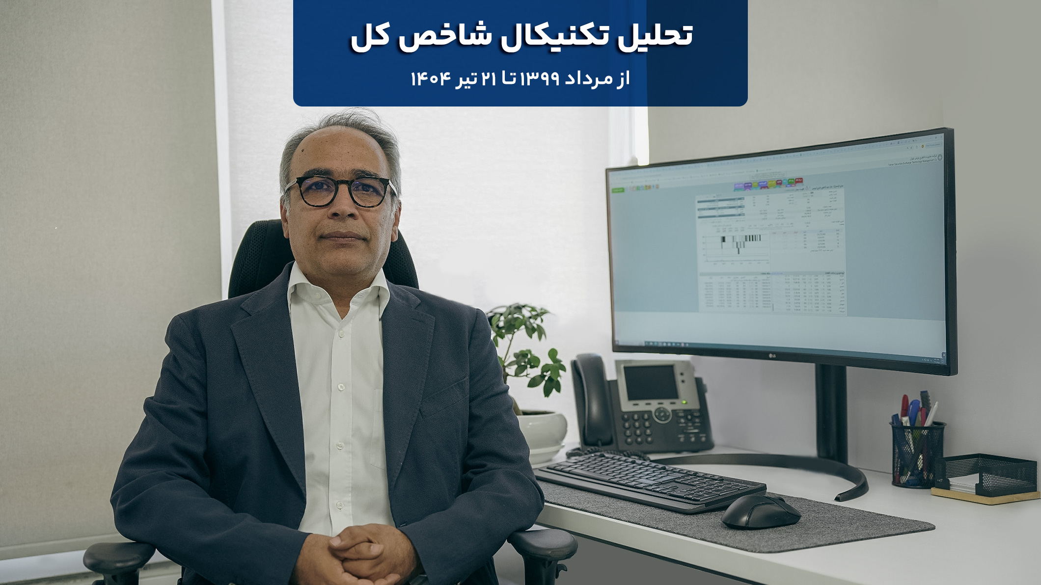 تحلیل تکنیکال شاخص کل؛ از مرداد ۱۳۹۹ تا ۲۱ تیر۱۴۰۴