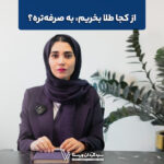 از کجا طلا بخریم، به صرفه‌تره؟