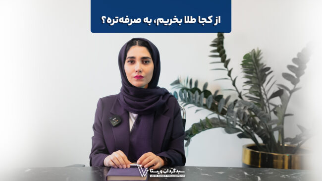 از کجا طلا بخریم، به صرفه‌تره؟