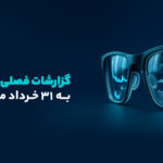 بهترین و ضعیف‌ترین عملکرد فصلی صنایع (منتهی به 31 خرداد 1404)