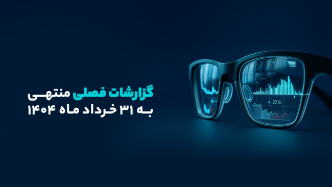 بهترین و ضعیف‌ترین عملکرد فصلی صنایع (منتهی به 31 خرداد 1404)