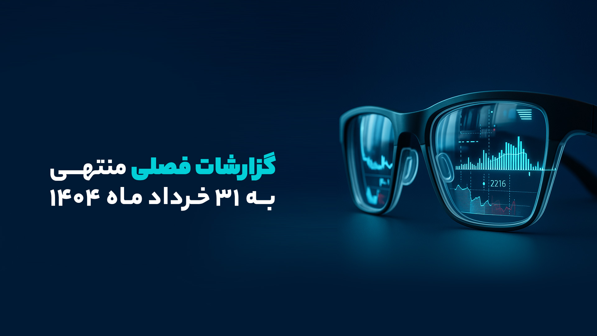 بهترین و ضعیفترین عملکرد فصلی صنایع (منتهی به 31 خرداد 1404)