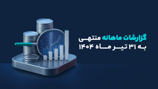  بهترین و ضعیف‌ترین عملکرد ماهانه صنایع منتهی به تیرماه 1404