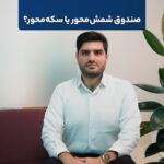 صندوق شمش‌محور یا سکه‌محور؟