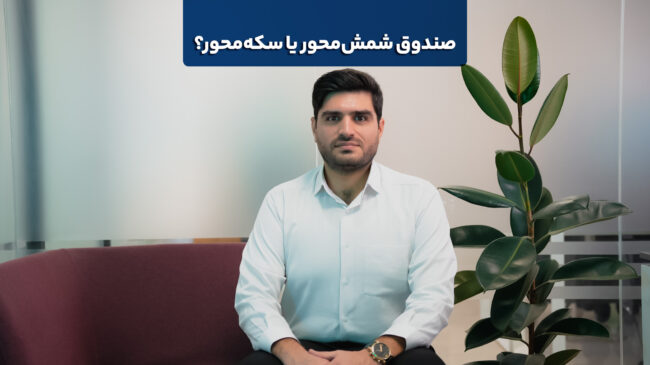 صندوق شمش‌محور یا سکه‌محور؟