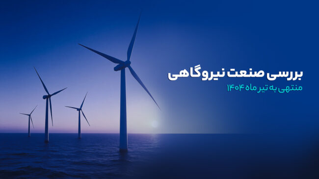 بررسی صنعت نیروگاهی (براساس آخرین گزارش ماهانه منتشر شده منتهی به تیر ماه سال ۱۴۰۴)