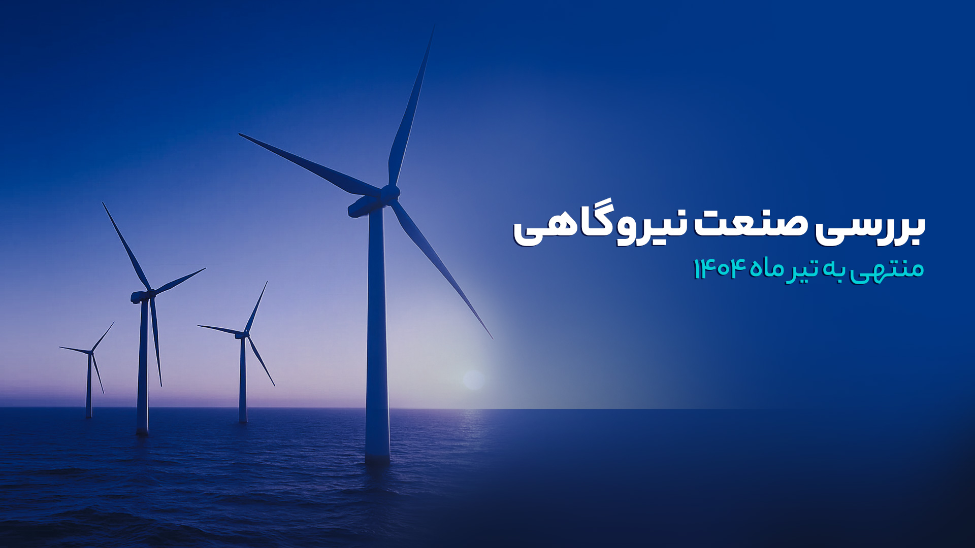 بررسی صنعت نیروگاهی (براساس آخرین گزارش ماهانه منتشر شده منتهی به تیر ماه سال ۱۴۰۴)