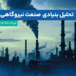 تحلیل بنیادی صنعت نیروگاهی