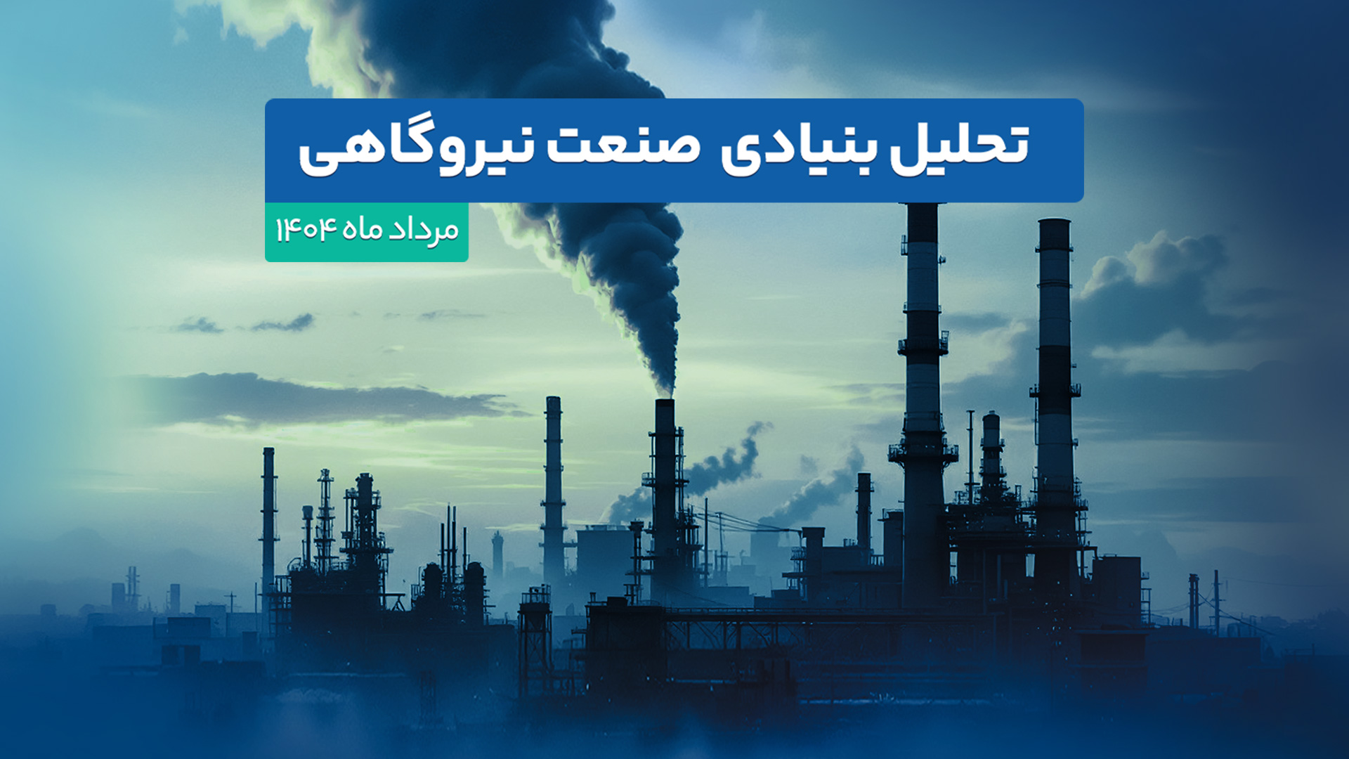تحلیل بنیادی صنعت نیروگاهی