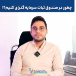 «نحوه سرمایه‌گذاری در صندوق «ثبات