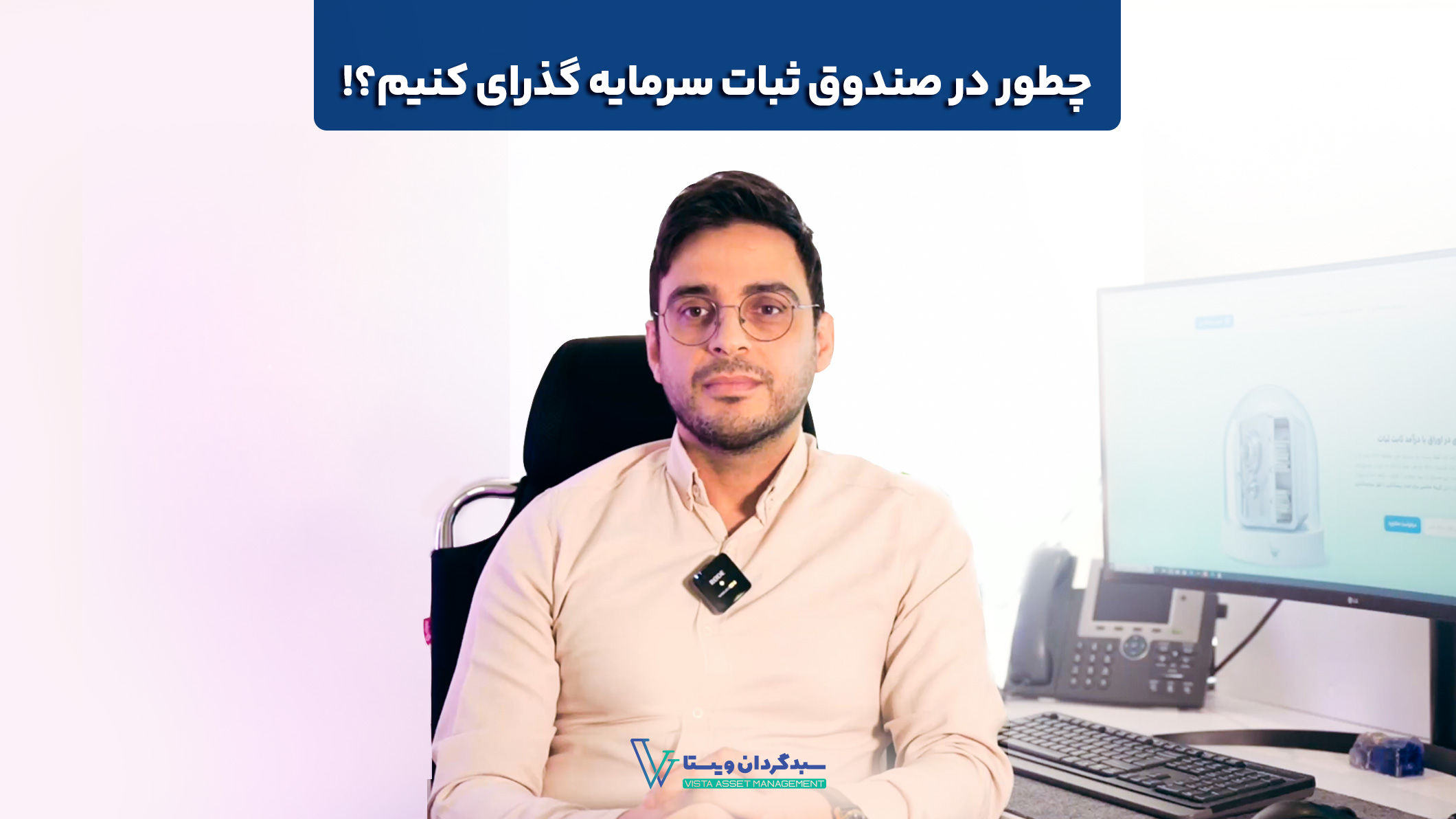«نحوه سرمایهگذاری در صندوق «ثبات
