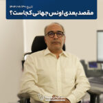 مقصد بعدی اونس جهانی کجاست؟ تاریخ: ۱۴۰۴/۰۶/۳۰