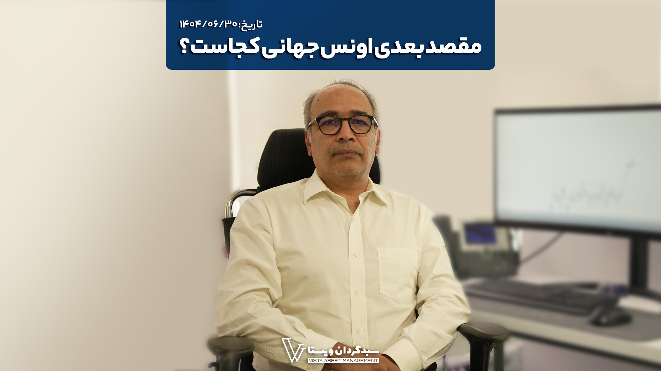 مقصد بعدی اونس جهانی کجاست؟ تاریخ: ۱۴۰۴/۰۶/۳۰