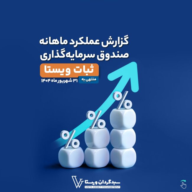 (منتهی به ۳۱ شهریور ماه ۱۴۰۴)گزارش عملکرد ماهانه صندوق ثبات ویستا