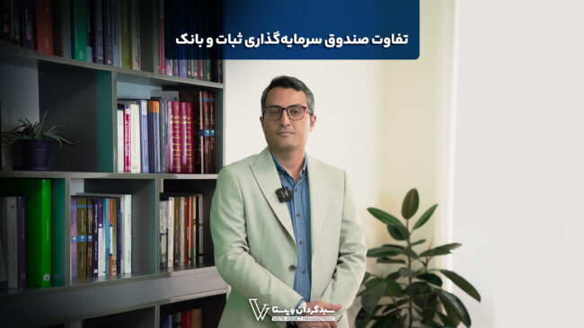 تفاوت صندوق سرمایه‌گذاری «ثبات» و بانک