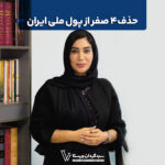 حذف ۴ صفر از پول ملی ایران
