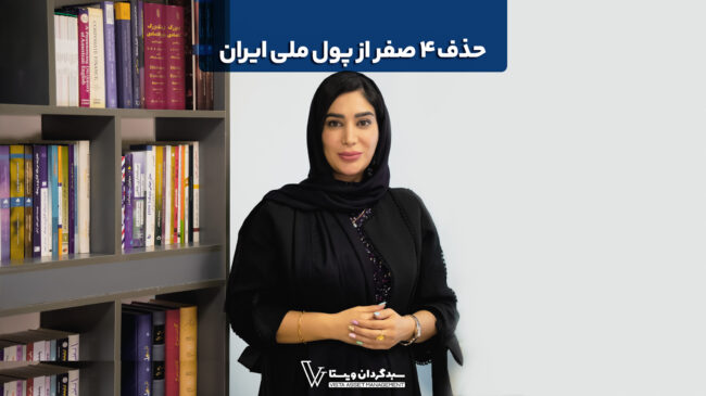 حذف ۴ صفر از پول ملی ایران