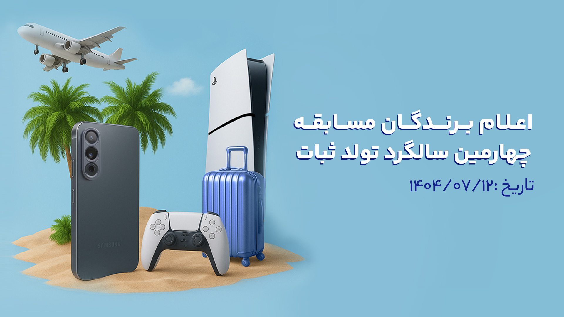 قرعهکشی چهارمین سالگرد تولد «ثبات» برگزار شد