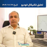تحلیل تکنیکال خودرو