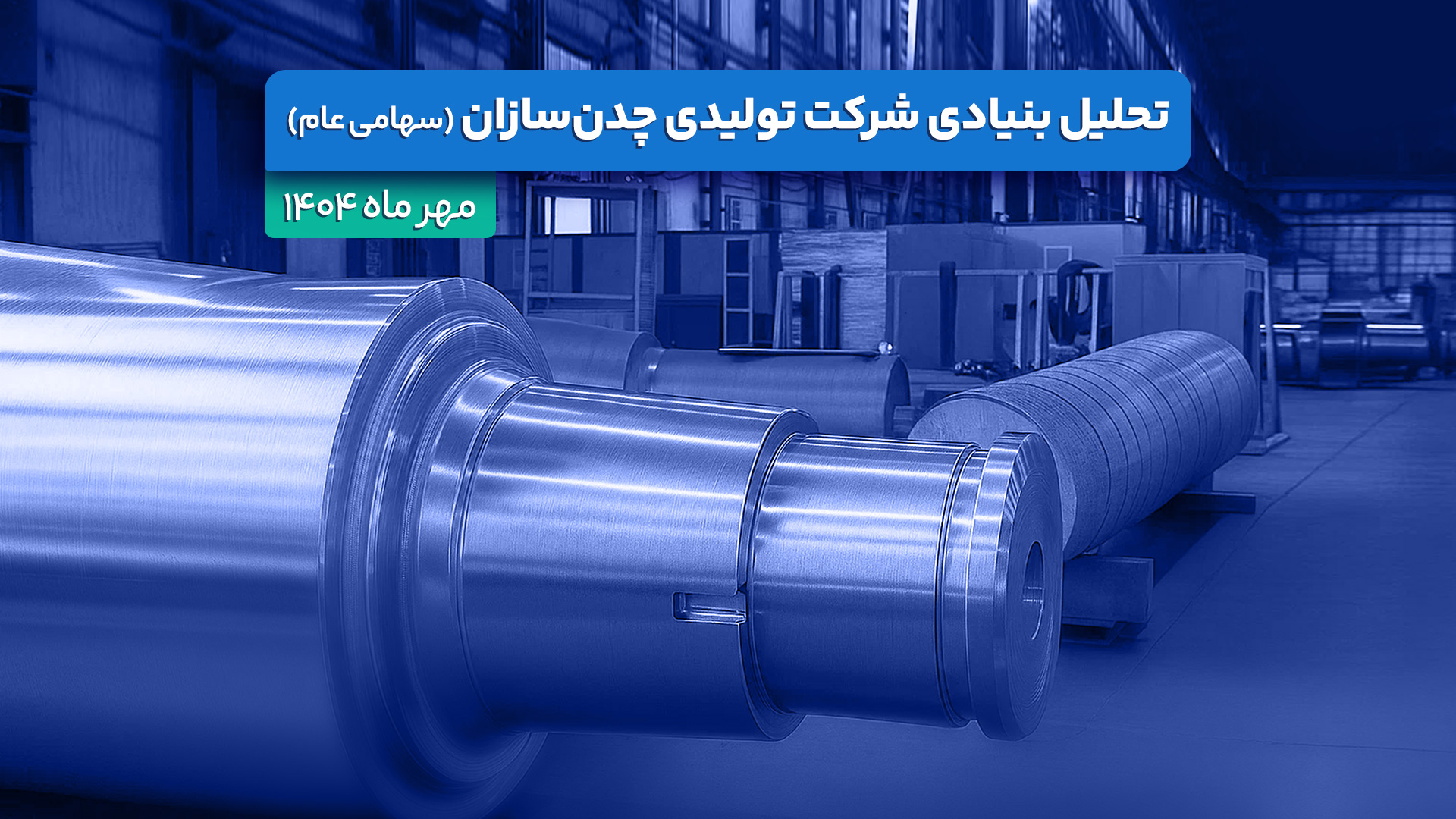 تحلیل بنیادی شرکت چدن سازان