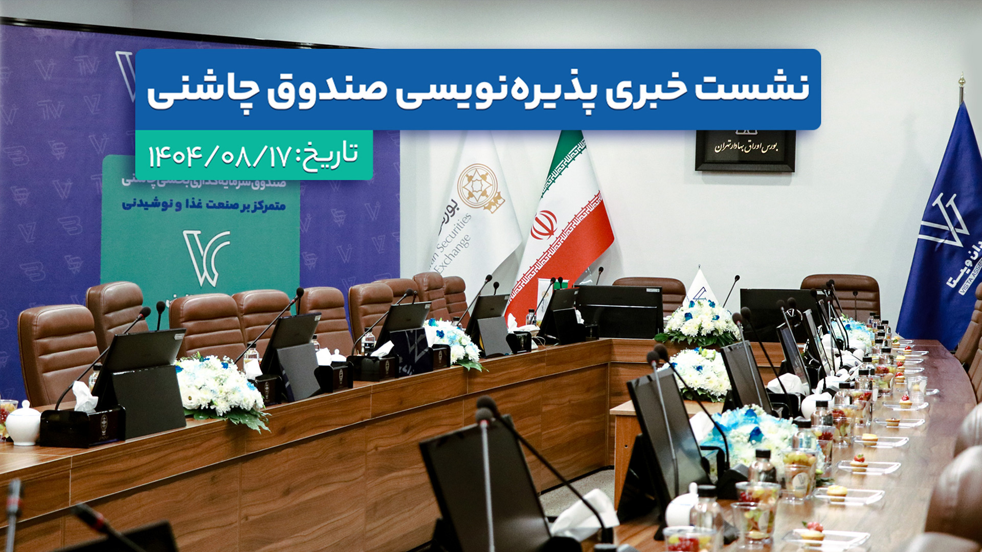 آنچه در نشست خبری چاشنی گذشت