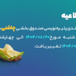 اطلاعیه پذیره‌نویسی صندوق چاشنی