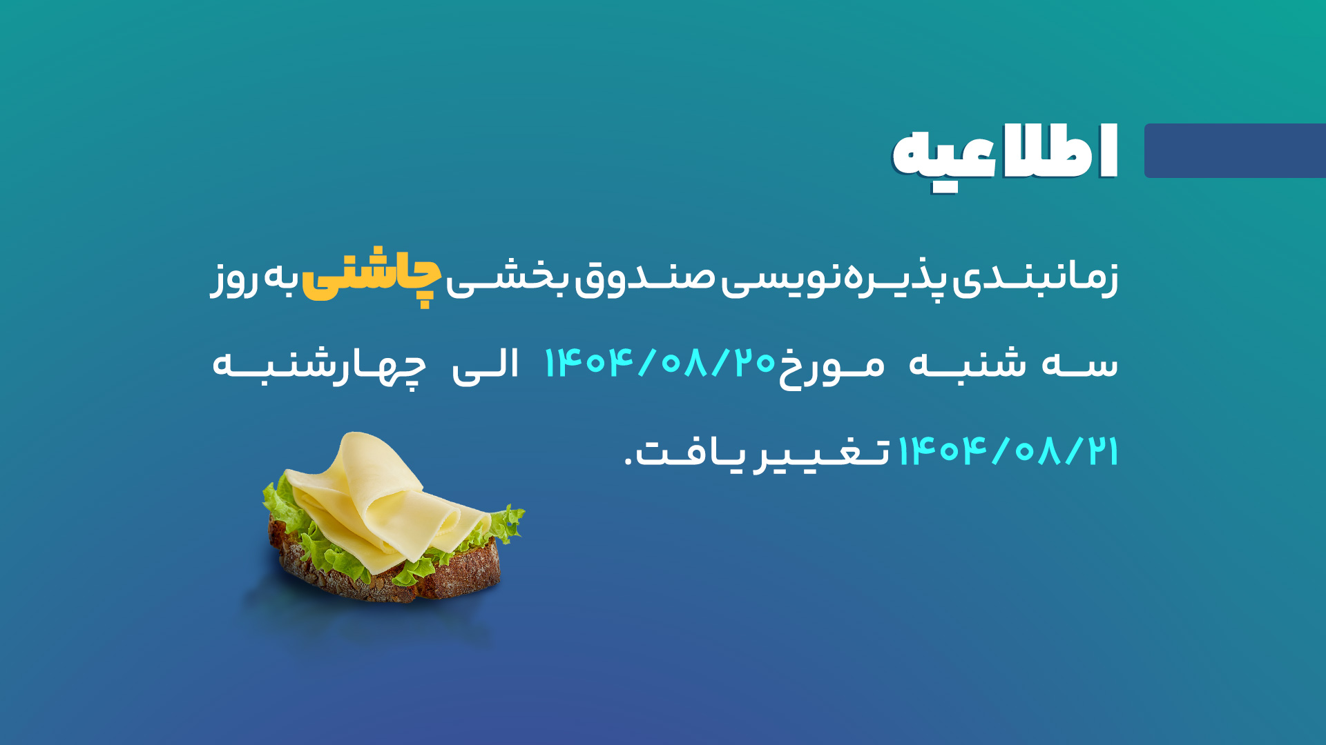 اطلاعیه پذیره‌نویسی صندوق چاشنی