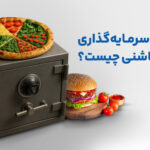 صندوق‌ سرمایه‌گذاری بخشی چاشنی چیست؟