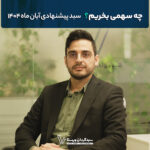 چه سهمی بخریم؟ «سبد پیشنهادی آبان ماه 1404 سبدگردان ویستا»