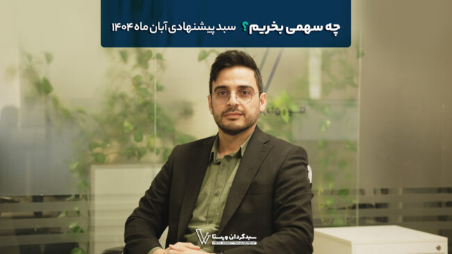 چه سهمی بخریم؟ «سبد پیشنهادی آبان ماه 1404 سبدگردان ویستا»