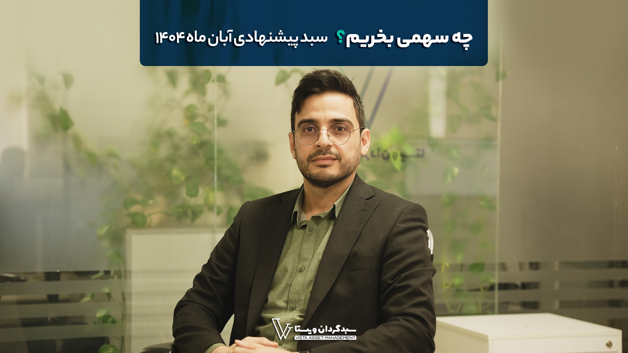 چه سهمی بخریم؟ «سبد پیشنهادی آبان ماه 1404 سبدگردان ویستا»