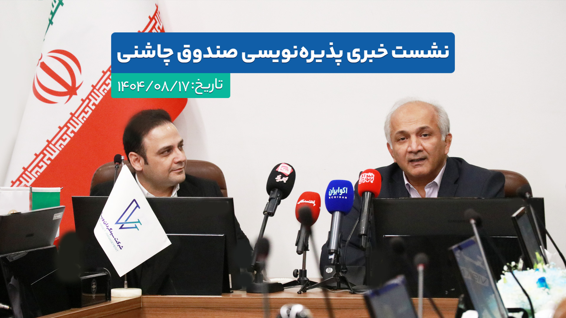 نشست خبری پذیره‌نویسی صندوق چاشنی