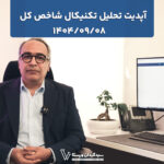 تحلیل تکنیکال شاخص کل( ۰۹ آذر۱۴۰۴)