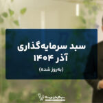 سبد پیشنهادی آذر ماه ۱۴۰۴ به‌روز شد!